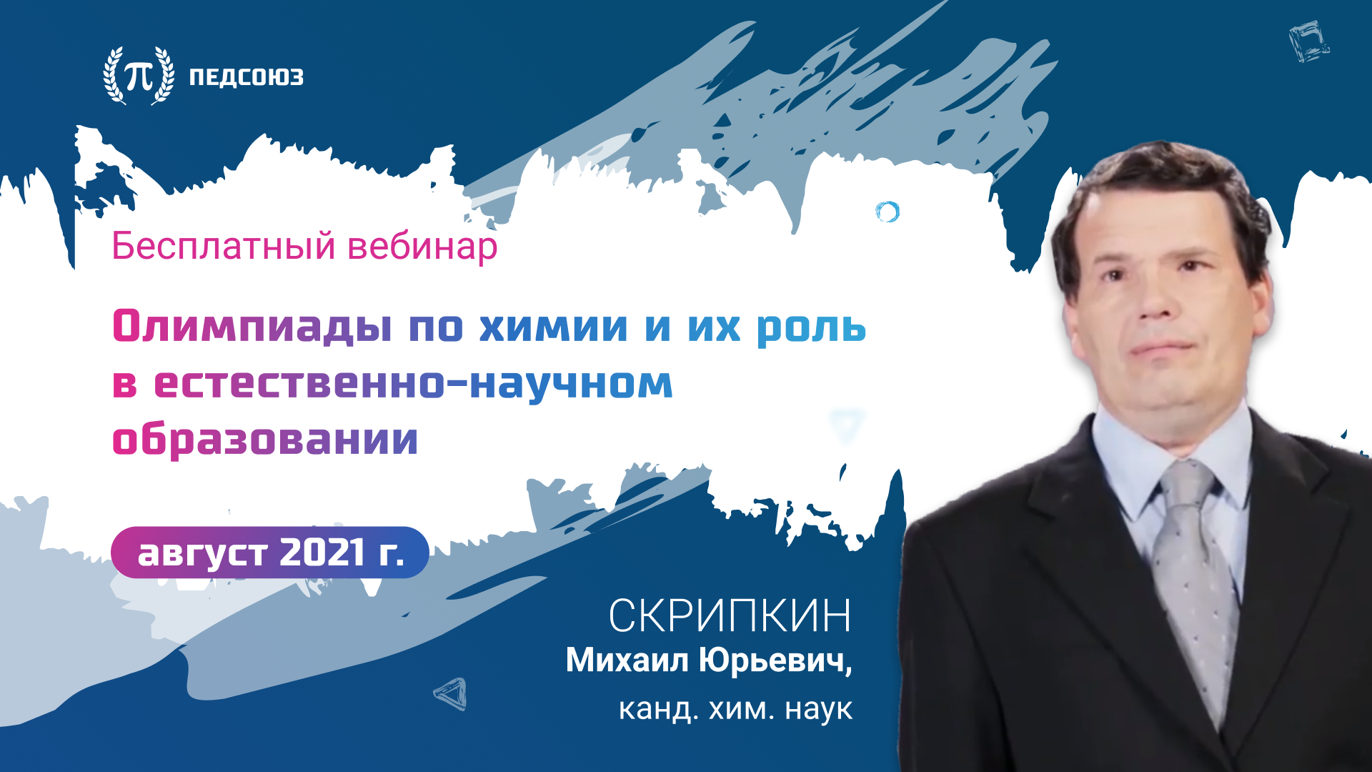 Олимпиады по химии и их роль в естественно-научном образовании | ПЕДСОЮЗ