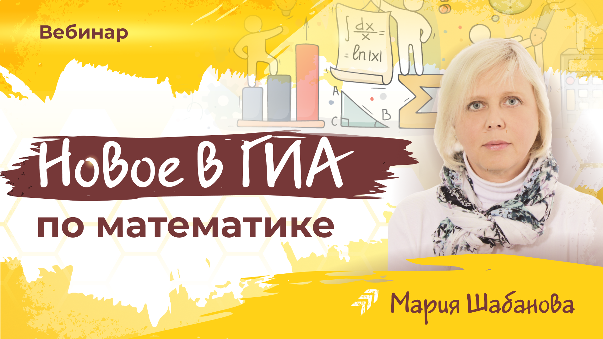 Вебинар «Новое в ГИА по математике» | ПЕДСОЮЗ