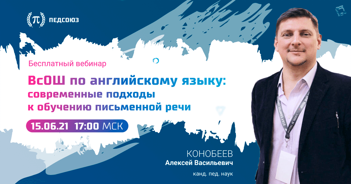 ВсОШ по английскому языку: современные подходы к обучению письменной речи | ПЕДСОЮЗ