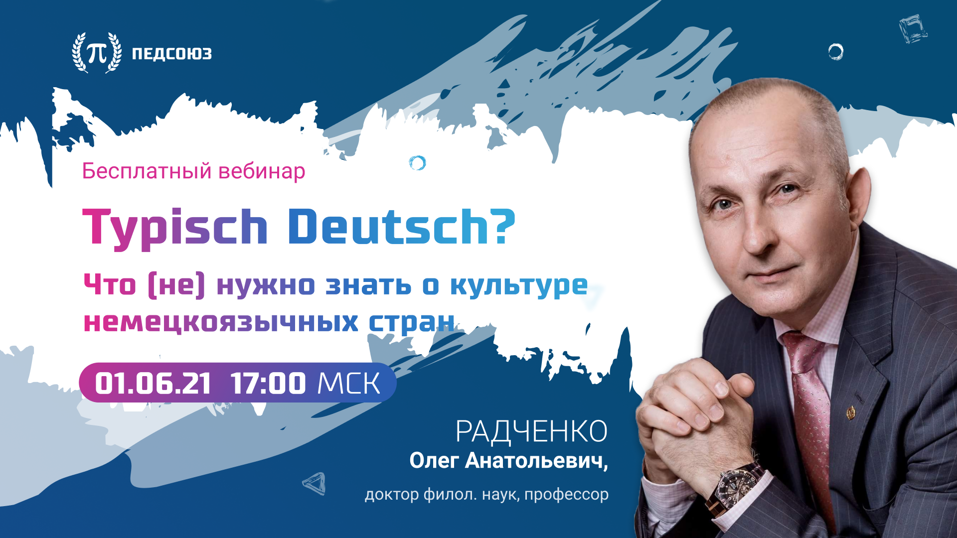 Вебинар «Typisch Deutsch? Что (не) нужно знать о культуре немецкоязычных стран» | ПЕДСОЮЗ