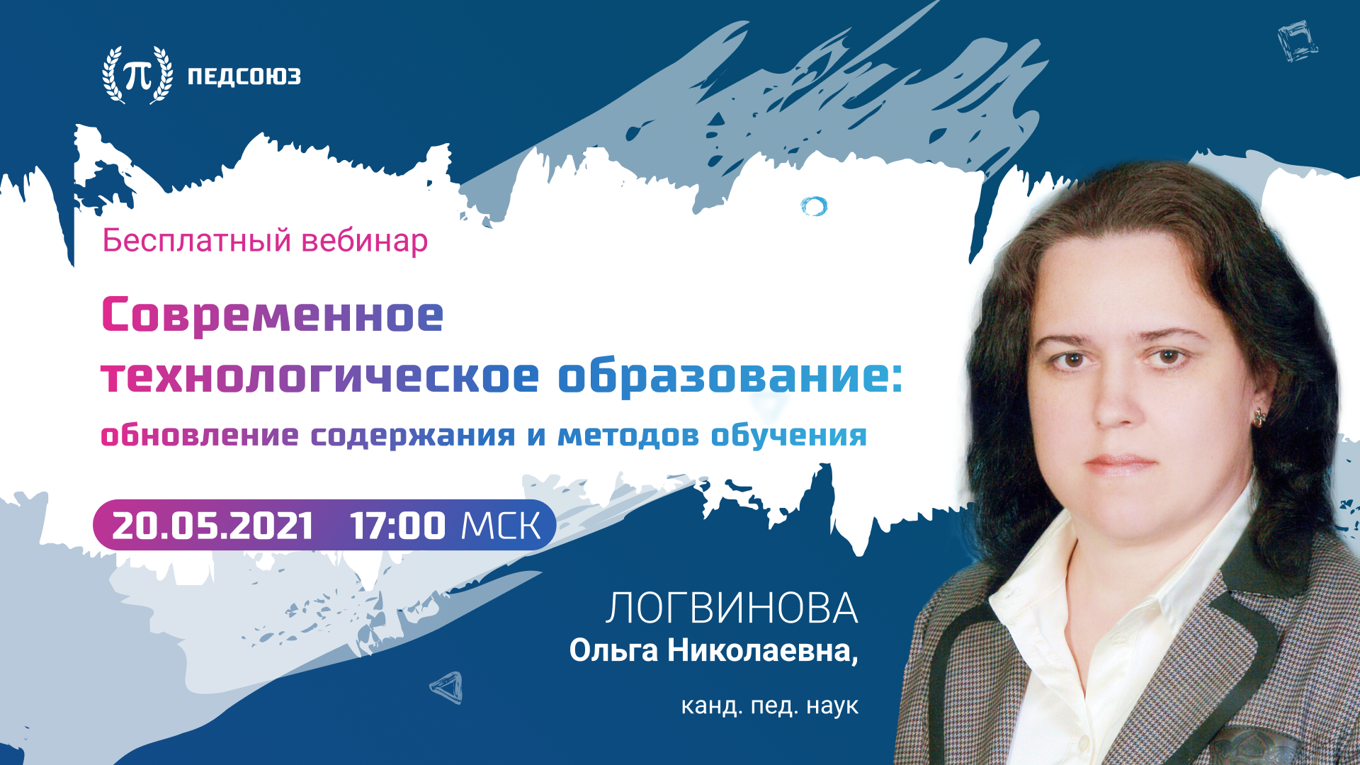Бесплатный вебинар для учителей технологии | ПЕДСОЮЗ