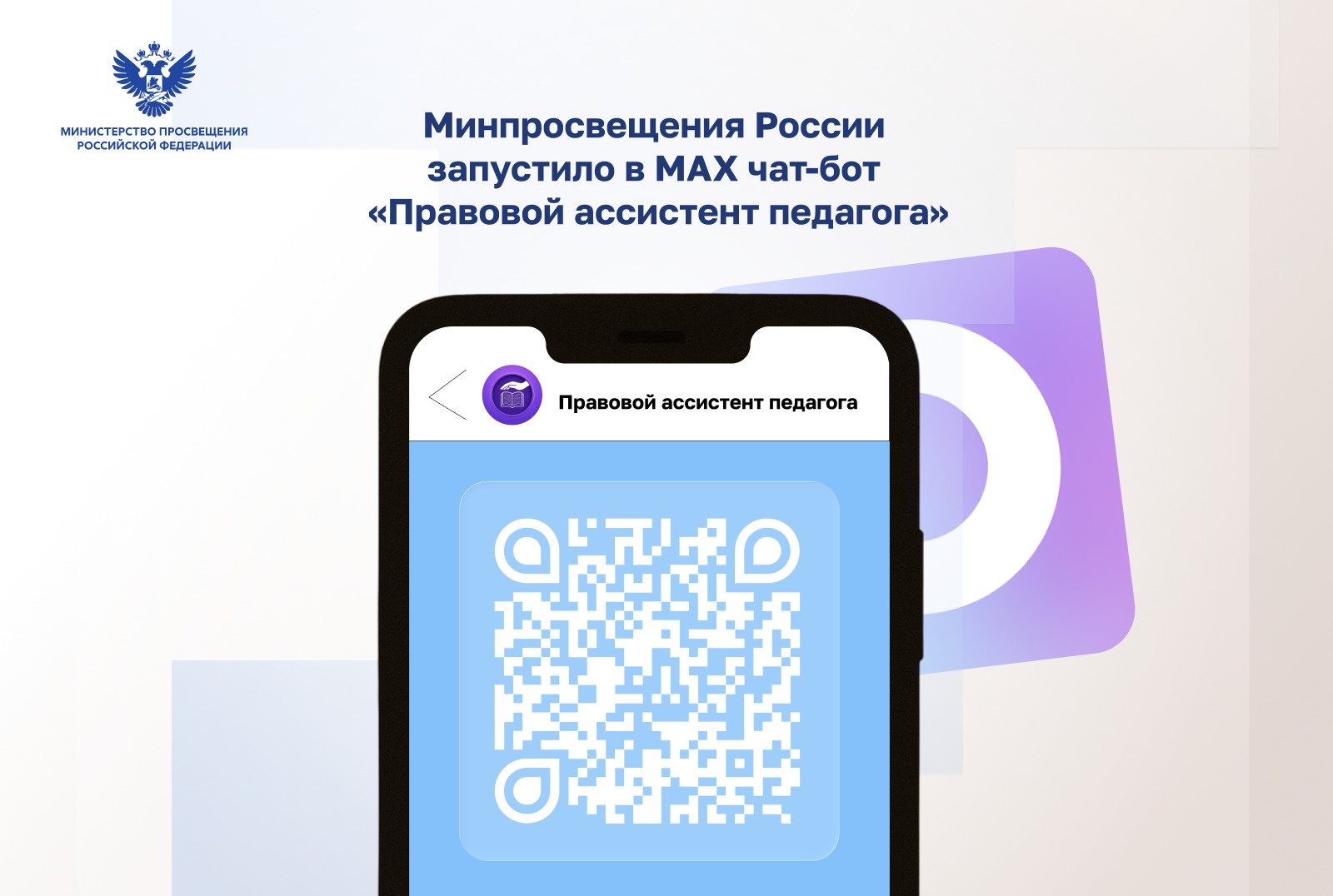 Официальный чат-бот по защите чести и достоинства педагогических работников