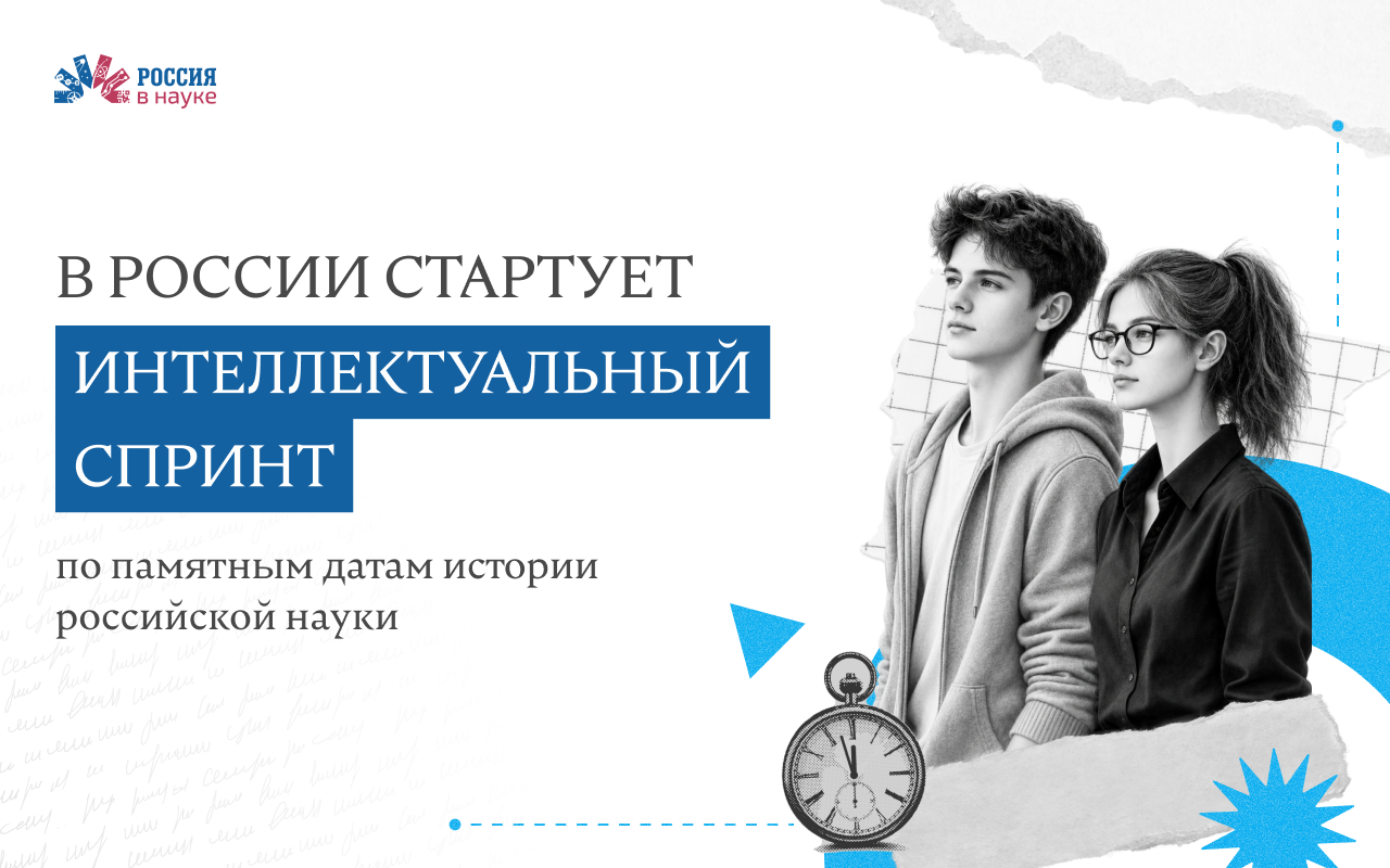 Проверь, насколько хорошо ты знаешь историю российской науки, и выиграй ценные призы!