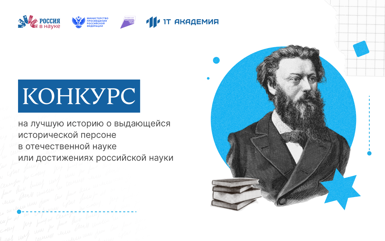 Стартует всероссийский конкурс на лучшую историю о выдающихся ученых и достижениях российской науки